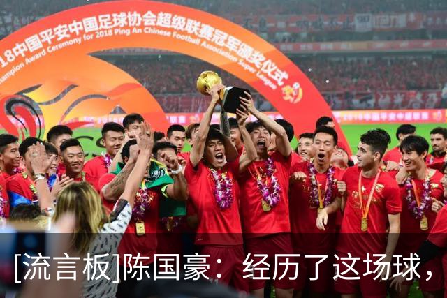 [流言板]陈国豪：经历了这场球，我们的士气得到了很好的提高